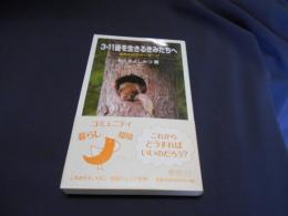 3・11後を生きるきみたちへ : 福島からのメッセージ ＜岩波ジュニア新書 710＞