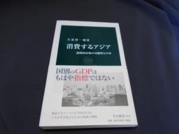 消費するアジア : 新興国市場の可能性と不安 ＜中公新書 2111＞