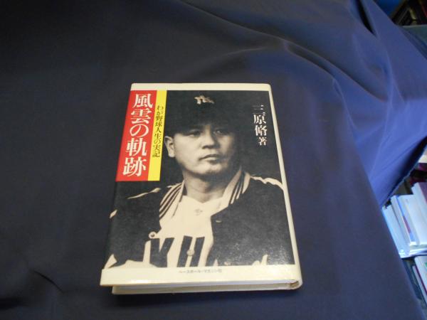風雲の軌跡 わが野球人生の実記/三原脩/ベースボールマガジン社