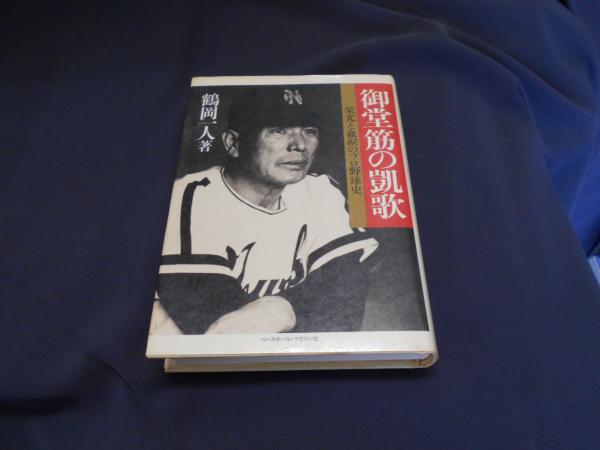 御堂筋の凱歌: 栄光と血涙のプロ野球史 (野球殿堂シリーズ