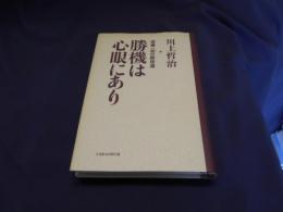 勝機は心眼にあり : 球禅一如の野球道