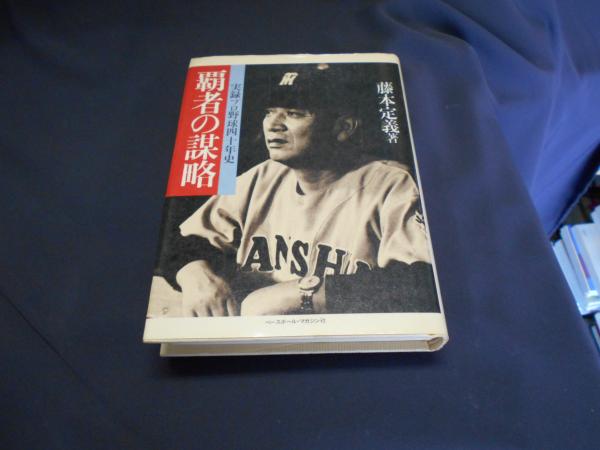 売れ筋・人気アイテム 商品 覇者の謀略 ＜野球殿堂シリーズ＞(藤本 実録プロ野球四十年史 : 趣味+スポーツ+実用