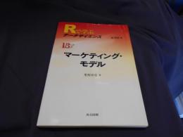 Rで学ぶデータサイエンス 13　マーケティング・モデル