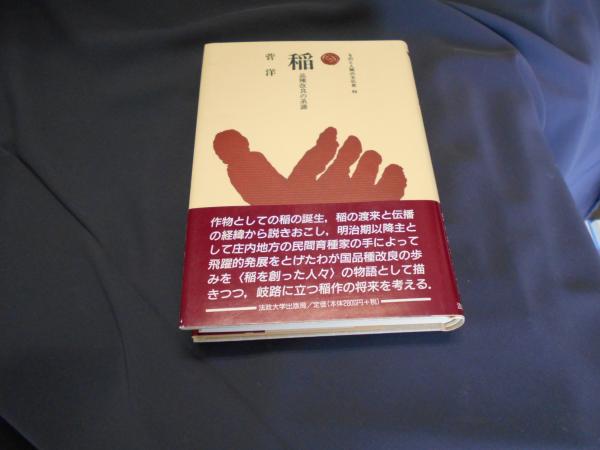 稲 品種改良の系譜 ものと人間の文化史 86 菅洋 セカンズ 古本 中古本 古書籍の通販は 日本の古本屋 日本の古本屋 稲 品種改良の系譜 ものと人間の文化史 86 菅洋 セカンズ 古本 中古本 古書籍の通販は 日本の古本屋 日本の古本屋