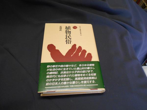 植物民俗 (ものと人間の文化史 101) | 長沢 武 |本 | 通販 | Amazon