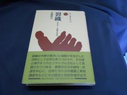 裂織 （さきおり）　木綿生活誌　 ＜ものと人間の文化史 128＞