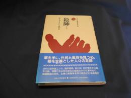 絵師　ものと人間の文化史63