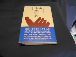 漁撈伝承　ものと人間の文化史109