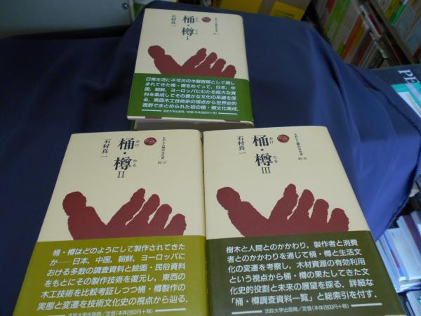 ■□　桶・樽　　①②③　 (ものと人間の文化史)　石村 真一 　3冊揃い　□■ 桶・樽 ものと人間の文化史82 1・2巻組 ⁄ 石村真一 | Natsume Books