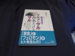 グルメなサル香水をつけるサル : ヒトの進化戦略 ＜講談社選書メチエ 247＞