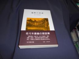 遠野の昔話　佐々木 喜善の昔話集