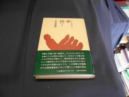 枡　ものと人間の文化史36