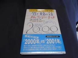 と数の話　　グールド教授の2000年問題