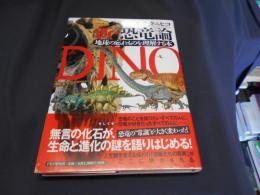 新・恐竜論 : 地球の忘れものを理解する本