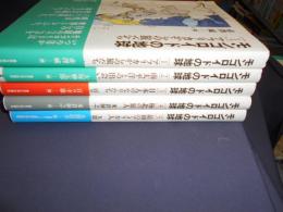 モンゴロイドの地球　全5巻揃