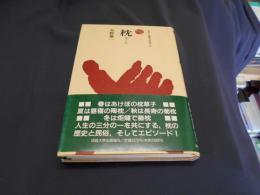 枕　ものと人間の文化史81