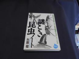 謎とき昆虫ノート　〈NHKライブラリー〉