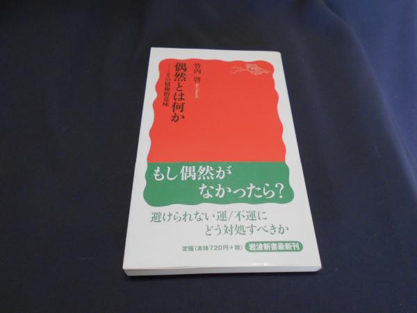 偶然とは何か その積極的意味 岩波新書 竹内啓 セカンズ 古本 中古本 古書籍の通販は 日本の古本屋 日本の古本屋