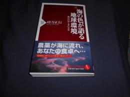 海の色が語る地球環境 : 海洋汚染と水の未来 ＜PHP新書 637＞