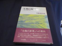 生物と環境　川魚の生態を中心に