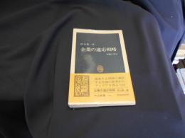 企業の適応戦略：生物に学ぶ　<中公新書>