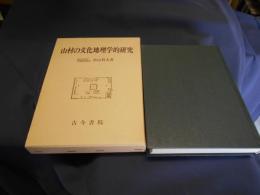 山村の文化地理学的研究　日本における山村文化の生態と地　域の構造