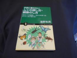 子供に教えたいムシの探し方・観察のし方 : 昆虫たちを観察し、生き方を学べば、きっと人生が変わる! ＜サイエンス・アイ新書 SIS-121＞