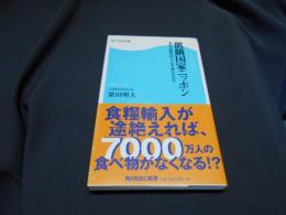 餓国家ニッポン : 食料自給率40%で生き残れるのか ＜角川SSC新書＞