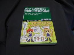 知っておきたい有機化合物の働き : 電気を通すプラスチックからカップリング反応まで ＜サイエンス・アイ新書 SIS-193＞