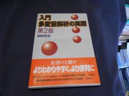 入門多変量解析の実際　第２版