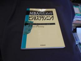 MBAのためのビジネスプランニング