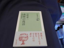 森林の復活　林業の立場から　朝日選書649