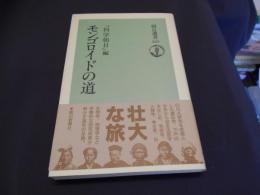 モンゴロイドの道  朝日選書 523