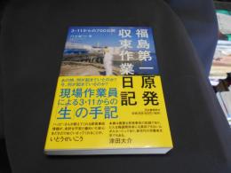 福島第一原発収束作業日記 : 3・11からの700日間