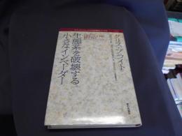 生態系を破壊する小さなインベーダー