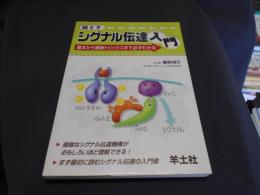 絵ときシグナル伝達入門 : 基本から最新トピックスまで必ずわかる