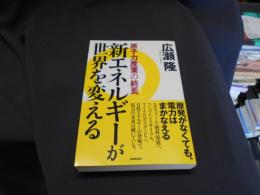 新エネルギーが世界を変える : 原子力産業の終焉