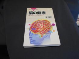 脳の健康 : 頭によいこと、わるいこと　ブルーバックス