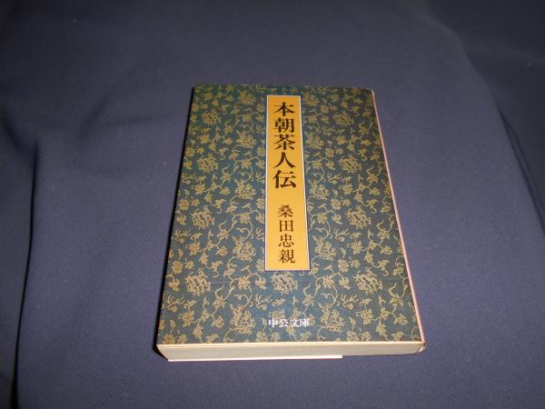 本朝茶人伝 中公文庫(桑田忠親) / 古本、中古本、古書籍の通販は