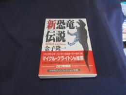 新恐竜伝説 : 最古恐竜エオラプトルから恐竜人類まで、恐竜学の最先端! ＜ハヤカワ文庫 : NF＞ 〔改訂増補版〕