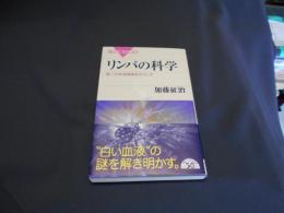 リンパの科学 : 第二の体液循環系のふしぎ ＜ブルーバックス B-1820＞