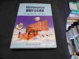 Mathematica基礎からの演習