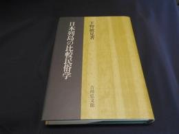 日本列島の比較民俗学