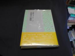 芸術学の射程　芸術学フォーラム２