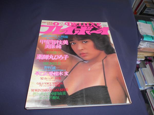 デラックス プレイボーイ 1981年12月号 甲斐智枝美 美保純 早乙女愛 石川優 薬師丸ひろ子 セカンズ 古本 中古本 古書籍の通販は 日本の古本屋 日本の古本屋