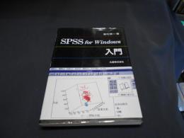 SPSS for Windows入門