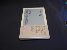 道具が語る生活史　朝日選書376