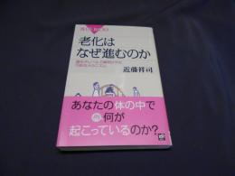 老化はなぜ進むのか : 遺伝子レベルで解明された巧妙なメカニズム ＜ブルーバックス B-1662＞