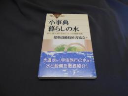 小事典 暮らしの水　飲む、使う、捨てる水についての基礎知識　ブルーバックス