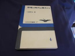 恐竜の時代を復元する　　出光科学叢書17